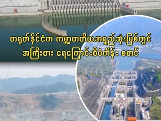 တရုတ်နိုင်ငံက ကမ္ဘာ့တတိယအရှည်ဆုံးမြစ်တွင် အကြီးစား ရေကြောင်းစီမံကိန်း စတင်
